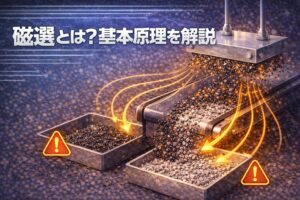 磁選とは?基本原理を解説|異物除去に使われる仕組みをわかりやすく説明