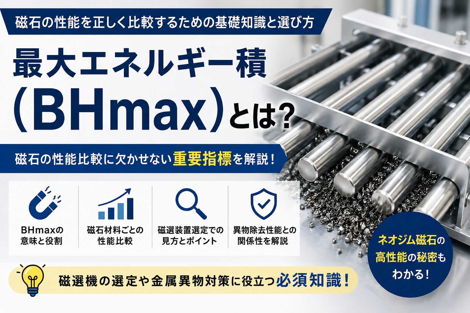 最大エネルギー積(BHmax)とは?磁石の性能を正しく比較するための基礎知識と選び方