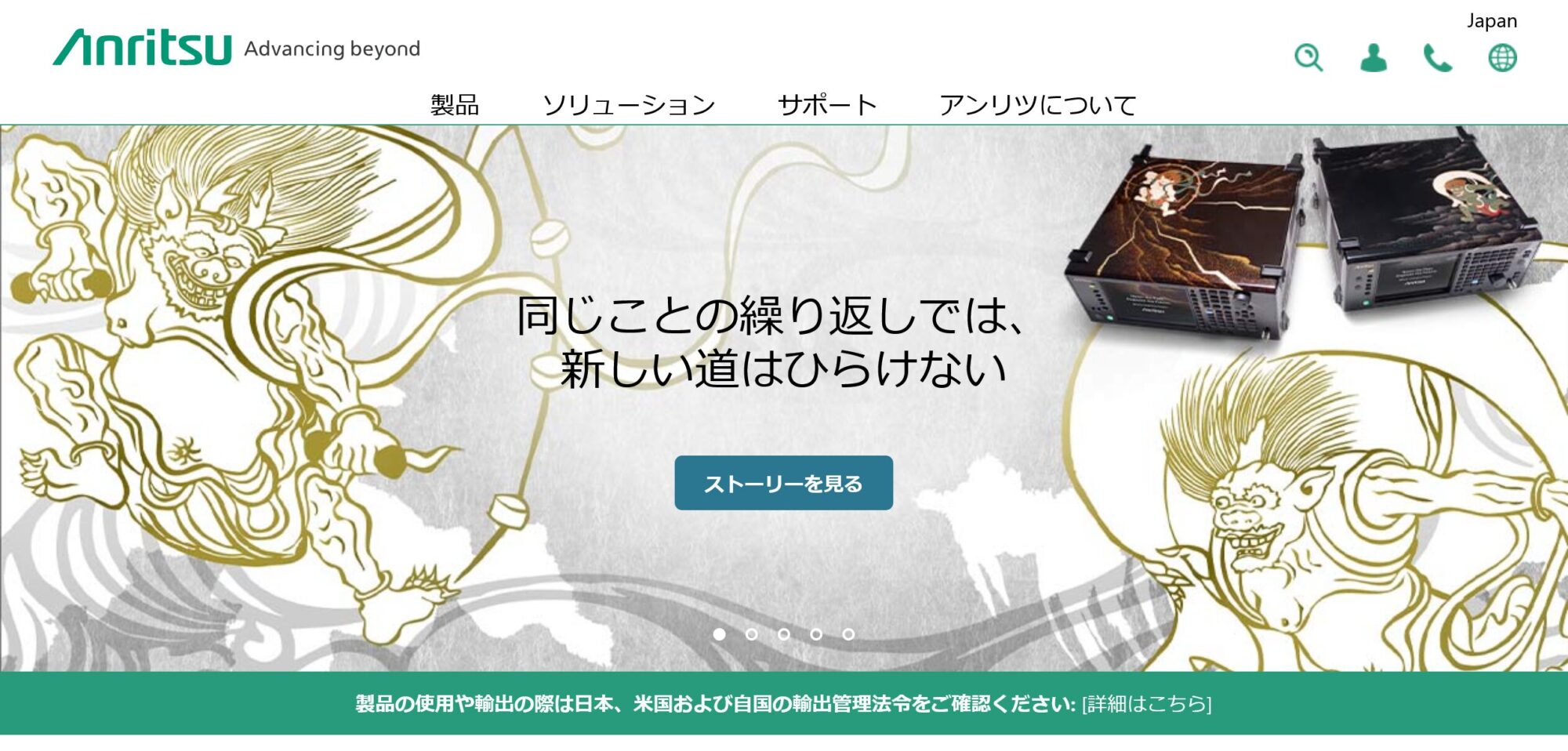 アンリツ株式会社