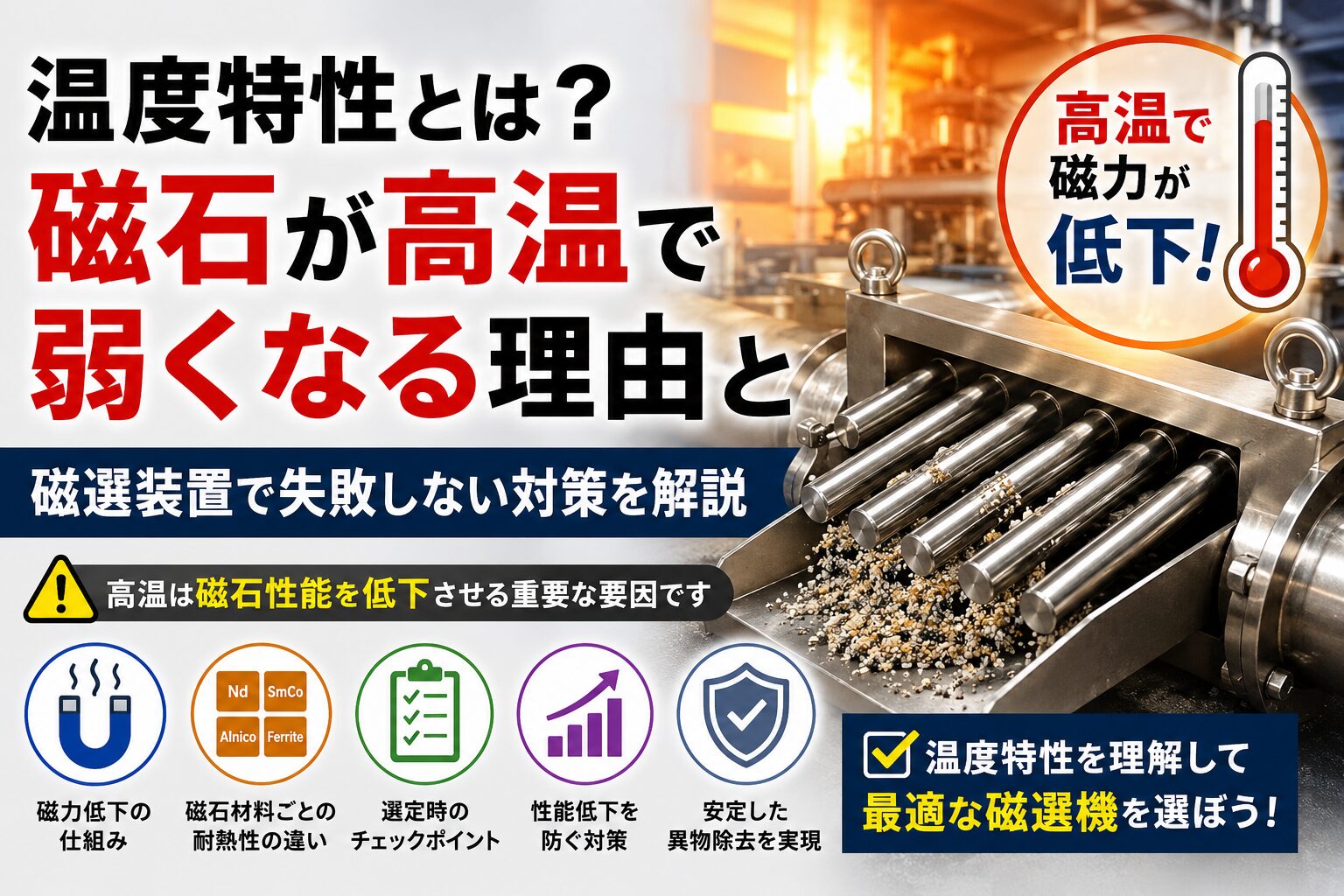 温度特性とは?磁石が高温で弱くなる理由と磁選装置で失敗しない対策を解説