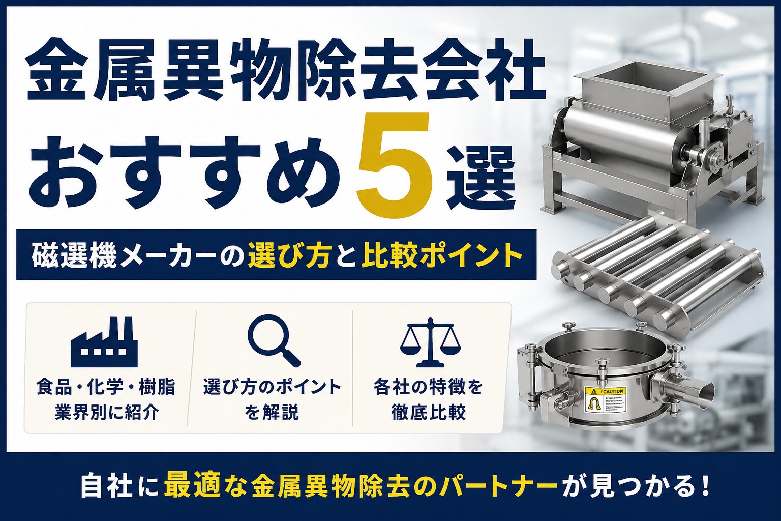 金属異物除去会社おすすめ5選